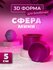 Мини 3D форма для бомбочек Сфера 5 см