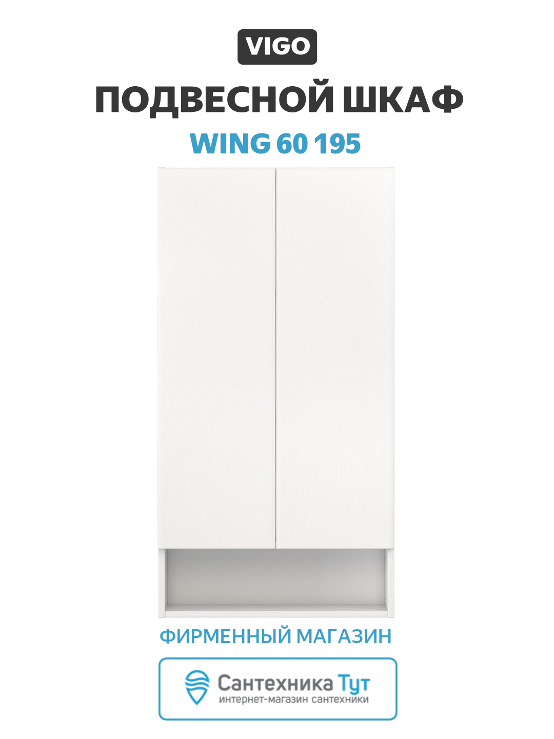 Подвесной шкаф Vigo Wing 60 195 цвет Белый качество и стильный дизайн