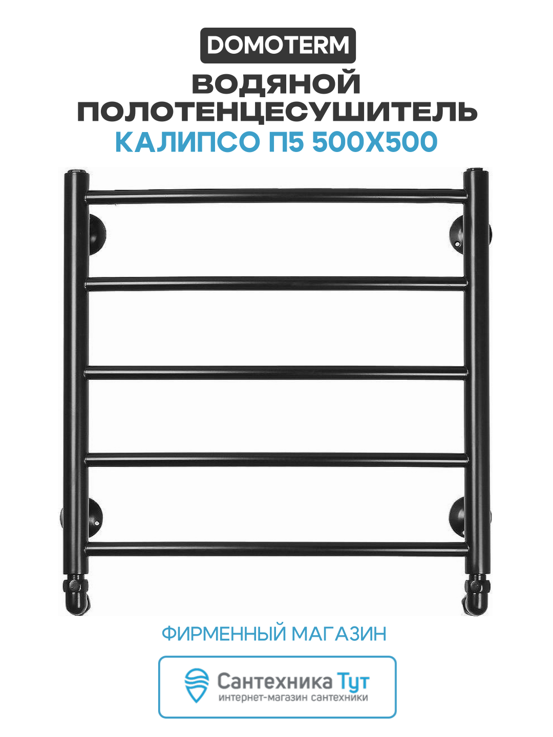 Водяной полотенцесушитель Domoterm Калипсо П5 500x500 нержавеющая сталь