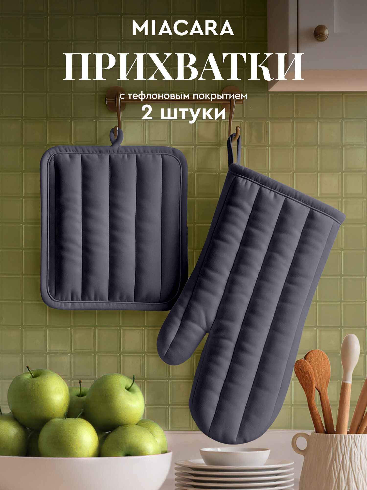 Mia Cara Тефлоновые прихватки для кухни 18х20 и 18х33 Dark grey