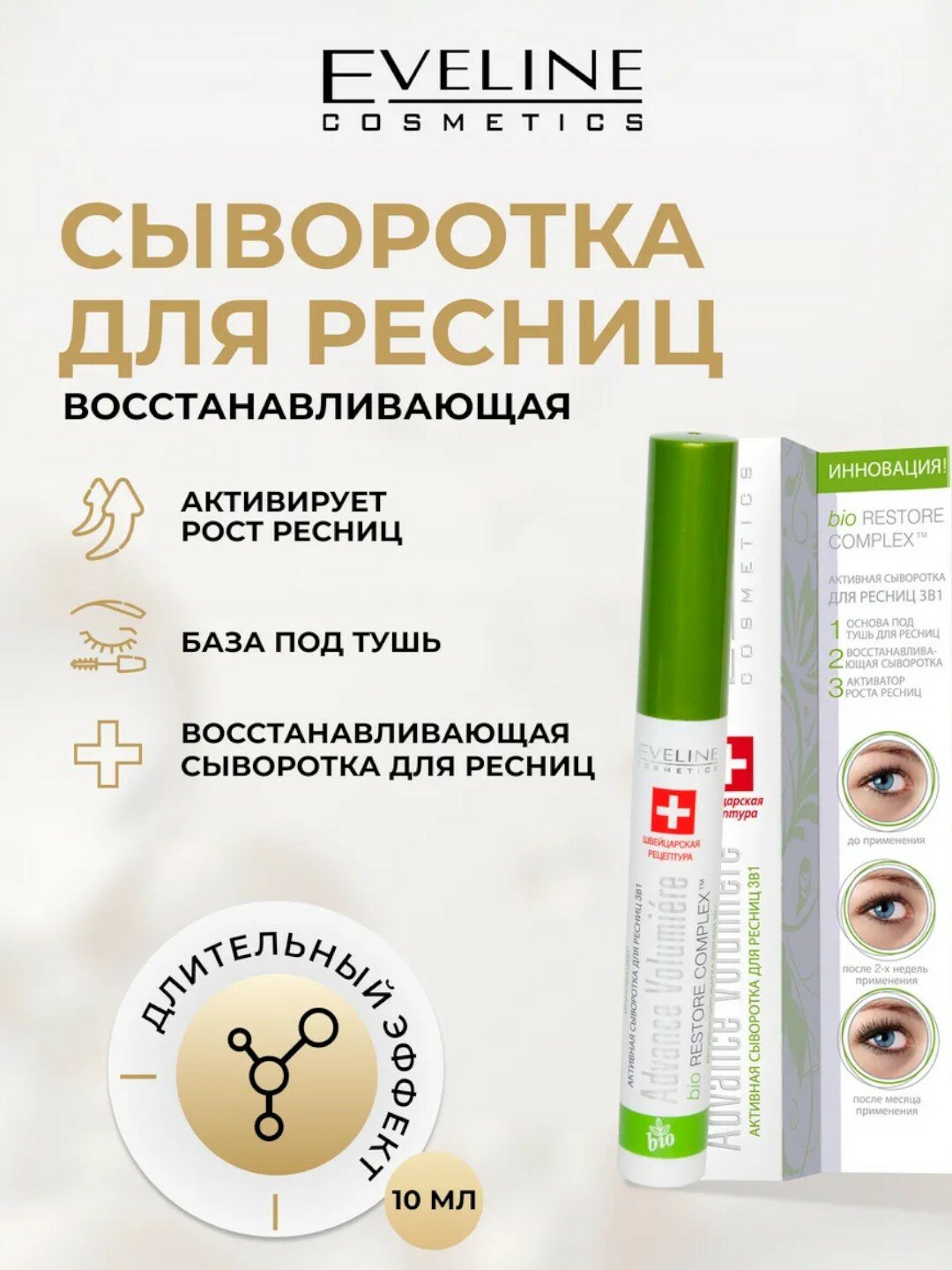 Сыворотка для роста и укрепление ресниц Eveline 3в1 ADVANCE VOLUMIERE,10 мл