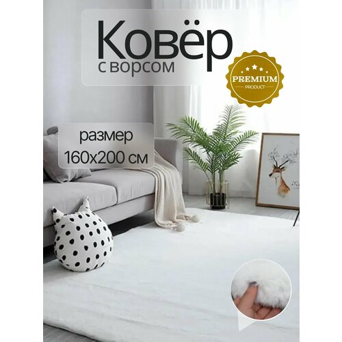фото Ковер natali's carpets "имитация кролика", 160x200см, полиэстер, нескользящая основа, белый