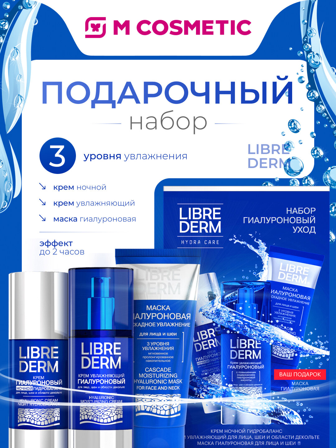 LIBREDERM Подарочный набор “Гиалуроновый уход”, уход за кожей лица и тела, 361 г