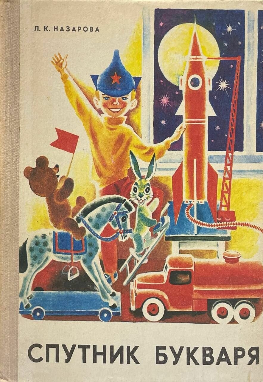 Спутник букваря. Назарова Лидия Кирилловна. Просвещение. 1979. Твердый переплет. 128 стр