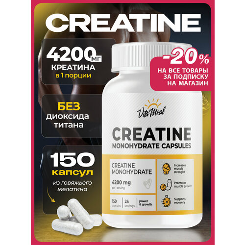 Креатин моногидрат в капсулах Creatine Monohydrate VitaMeal, 150 капсул