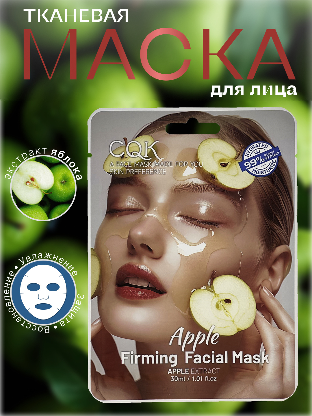 Тканевая маска HONEST MARKET CQK, биоцеллюлоза, экстракт яблока, 30мл 5 ш — фото 1