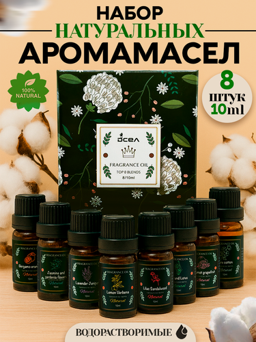 Изображение товара Эфирные масла водорастворимые 8 шт по 10 мл. Эфирное масло для увлажнителя воздуха