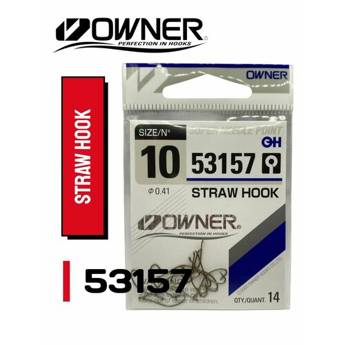 Крючки OWNER 53157 Straw Hook w/eye brown №10 14шт