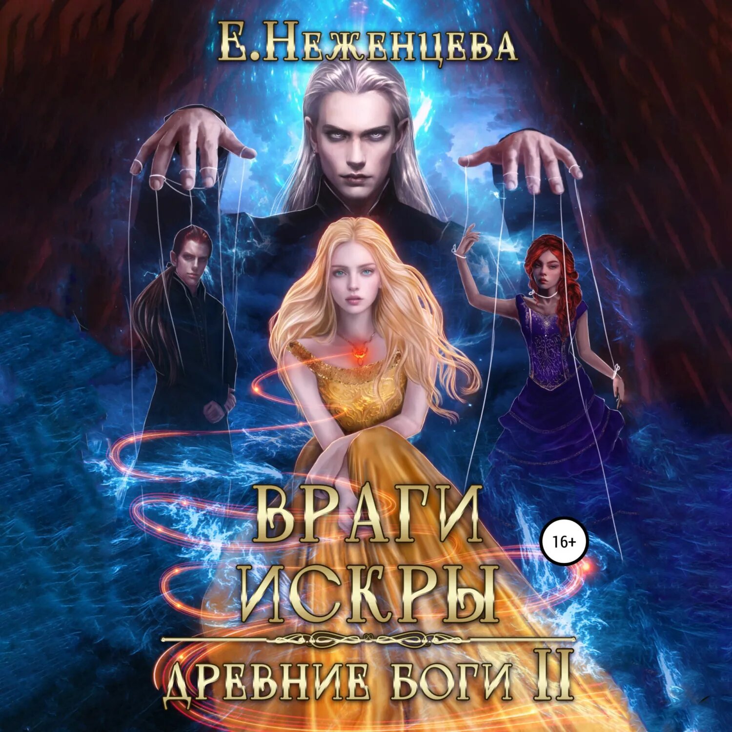 Враги Искры [Аудиокнига]