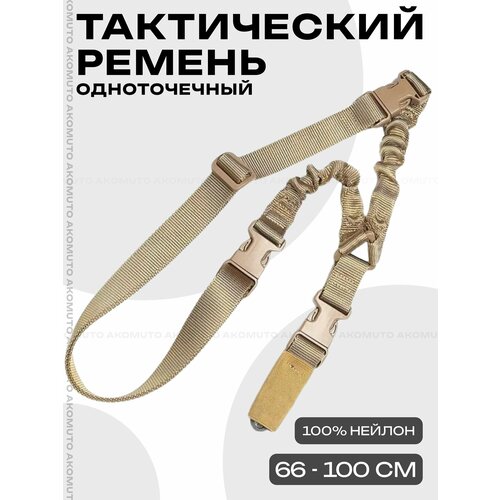 Ремень одноточечный, ремень тактический с металлическим карабином, цвет хаки 1 шт.