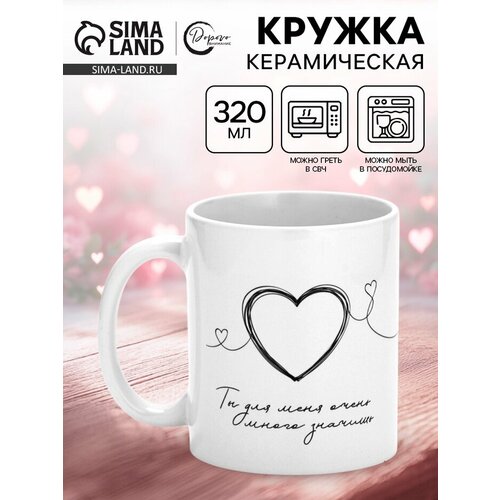 Кружка керамическая Ты для меня много значишь 320 мл 529₽