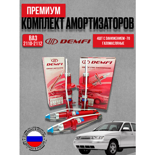 фото Комплект стоек 4шт (передние+задние) для а/м ваз 2110-2112 демфи премиум заниж -70 газомасляные demfi