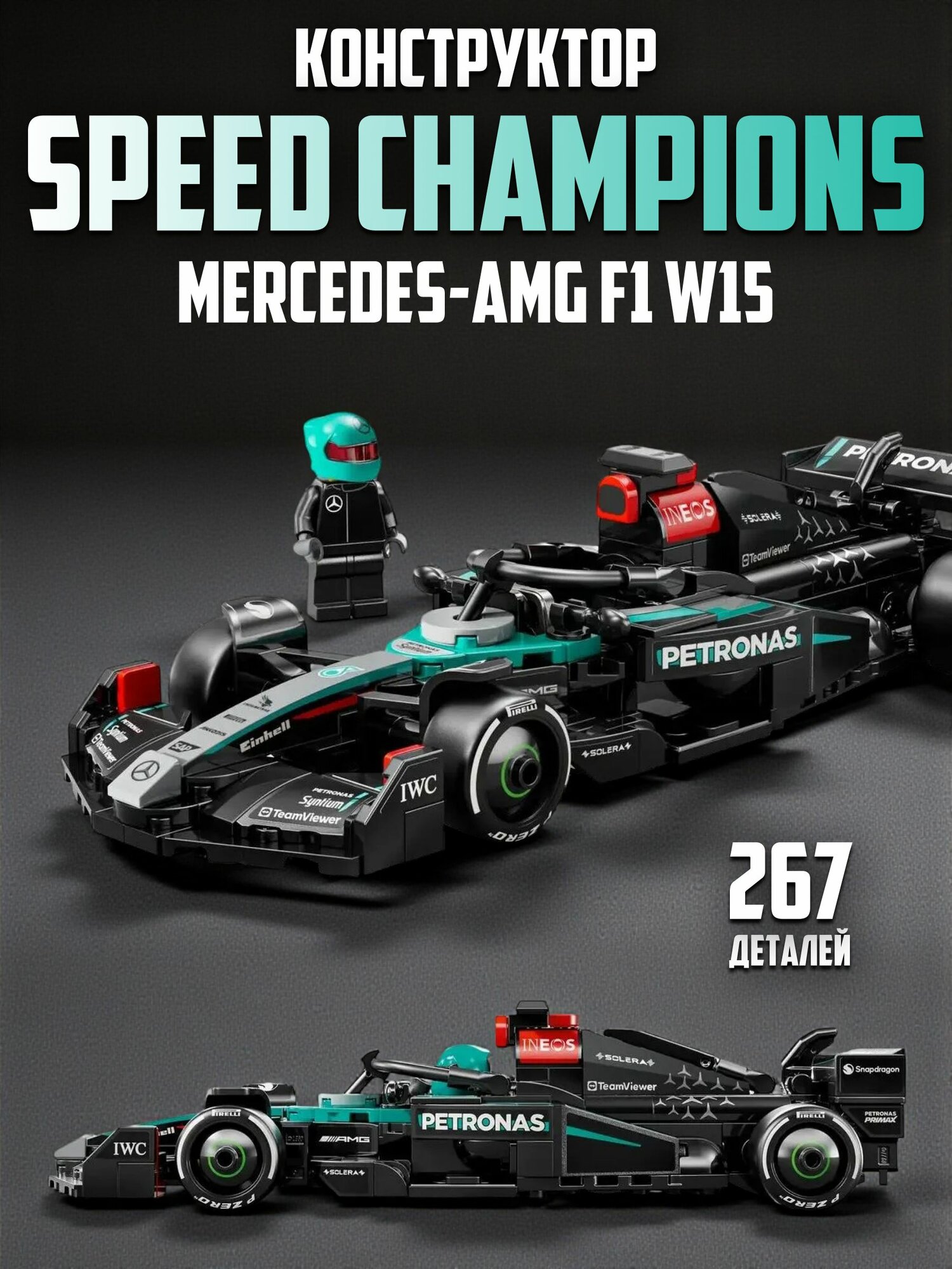 Конструктор Гоночный болид Mercedes-AMG F1 W15, Формула 1, 267 деталей