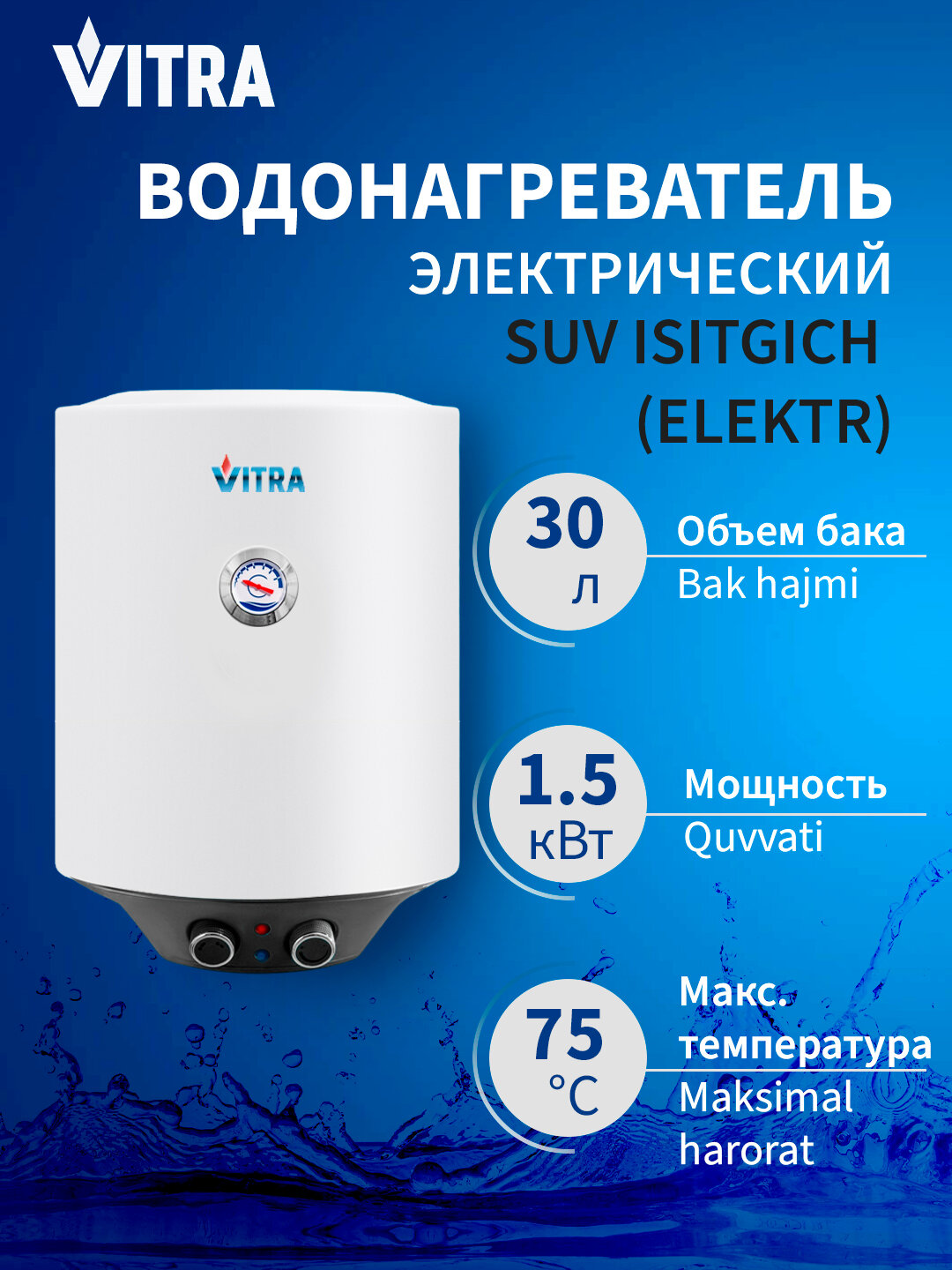 Электрический накопительный водонагреватель Vitra KNB30 - 30 литров, 1.5 кВт