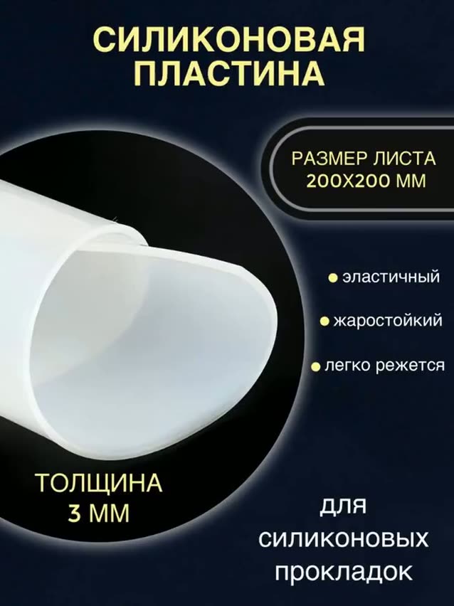Силиконовый лист 3мм, 200*200 мм — фото 1