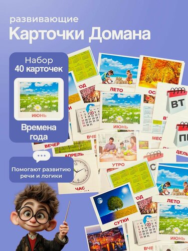 Изображение товара Комплект карточек Времена года (мини) 40шт. по методике Г. Домана