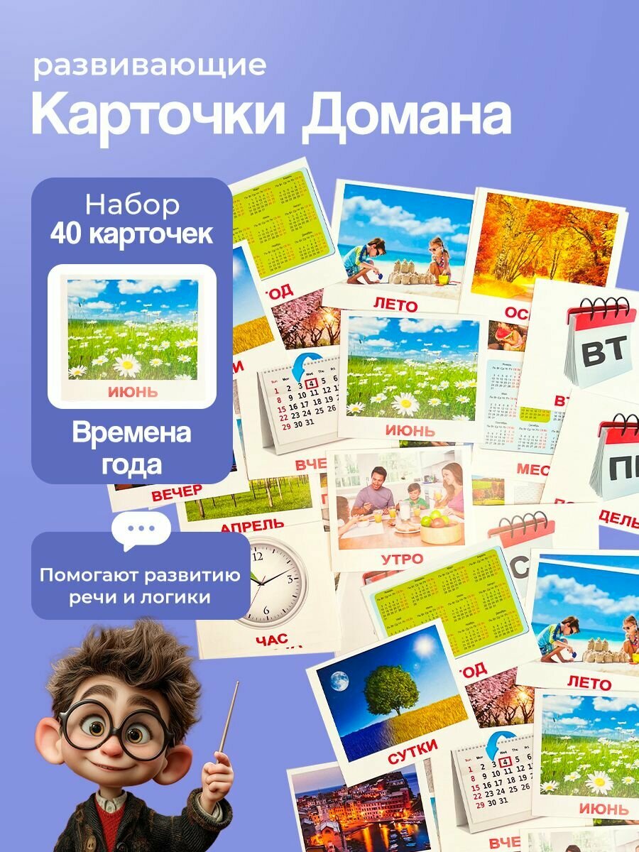 Комплект карточек Времена года (мини) 40шт. по методике Г. Домана