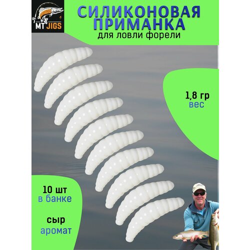 Силиконовая приманка для ловли форели, съедобный силикон для рыбалки MT-Jigs,10 шт, аттрактант сыр. Цвет белый