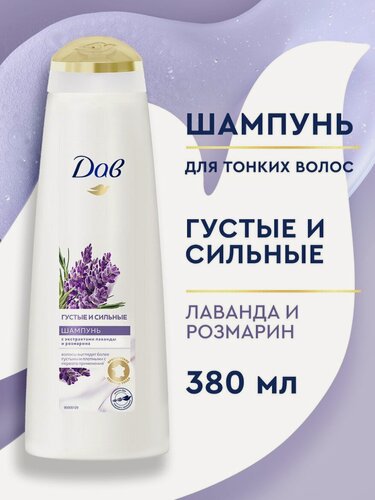 Изображение товара Дав Шампунь для волос женский питательный Густые и сильные Лаванда и розмарин 380 мл
