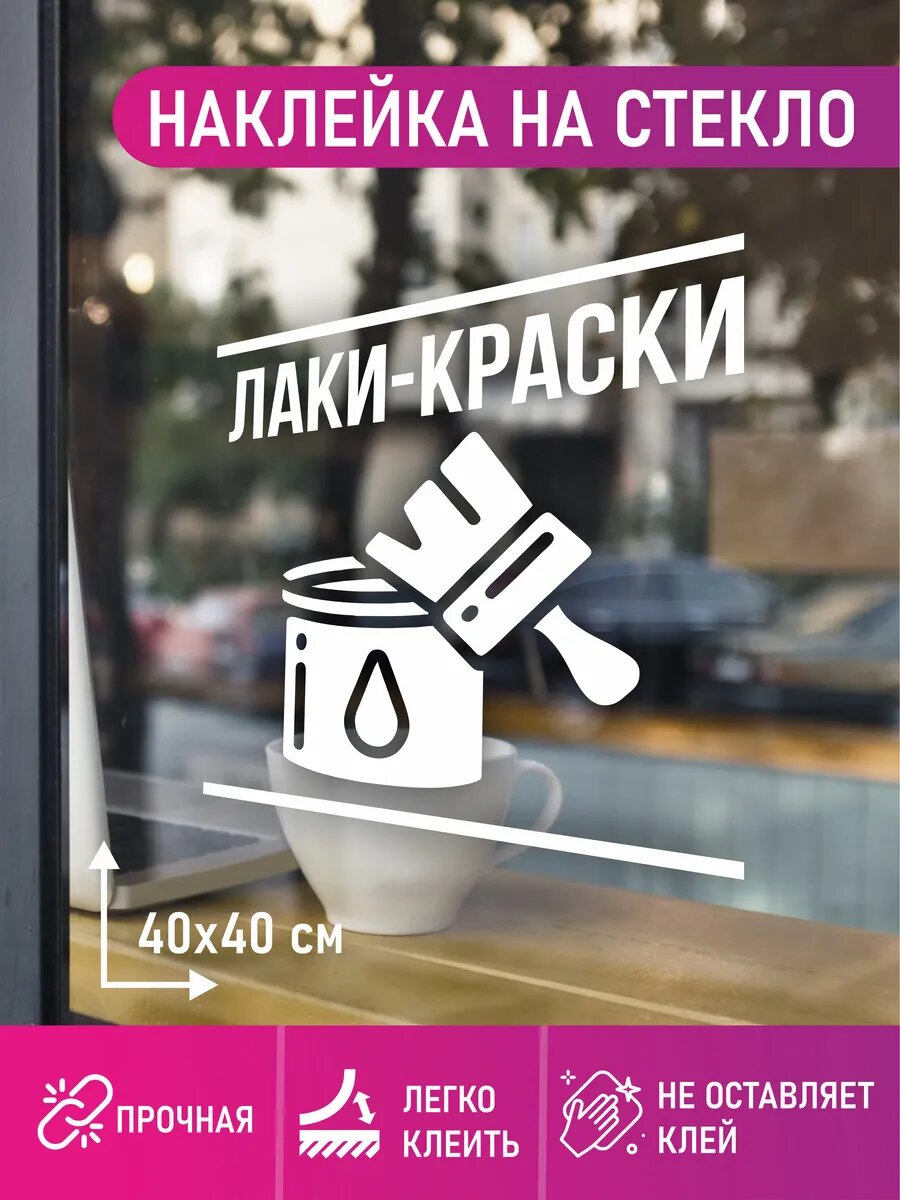 Наклейка лаки-краски