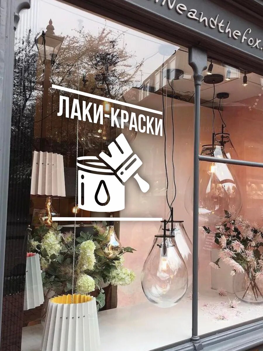 Наклейка лаки-краски — фото 1