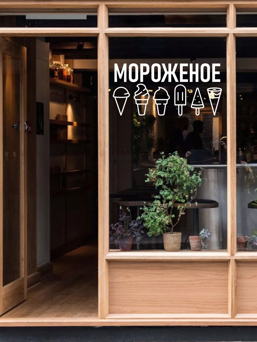 Наклейка мороженое — фото 1