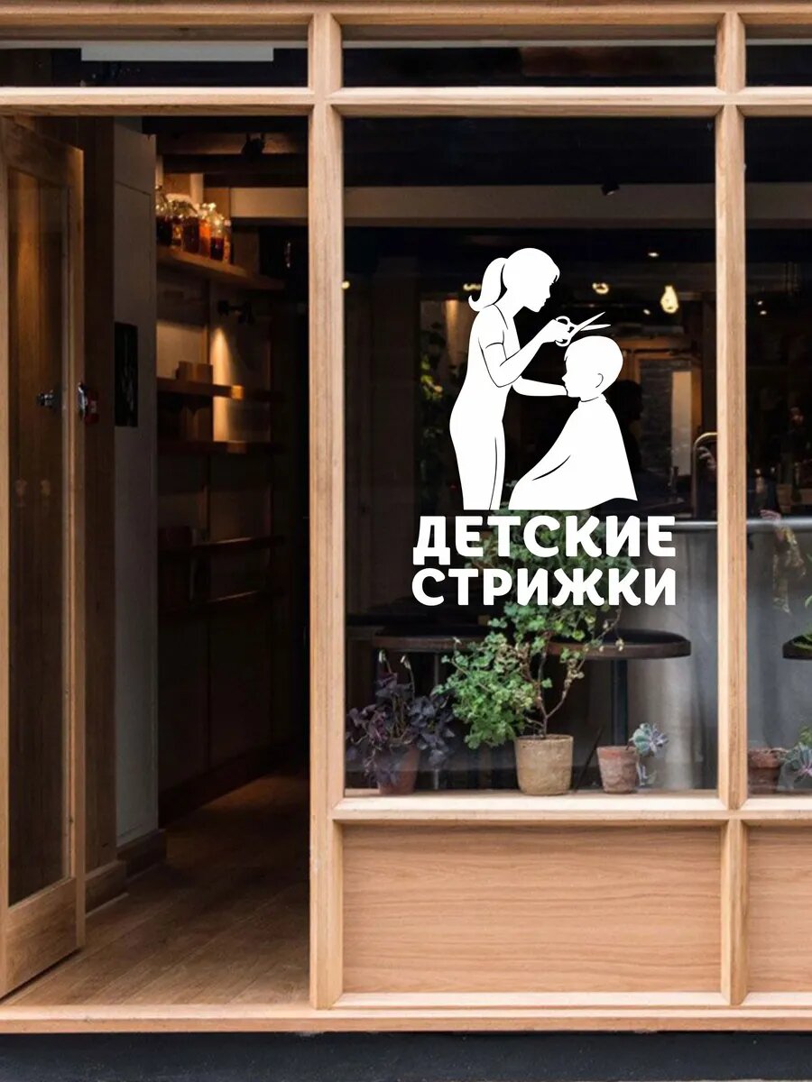Наклейка детские стрижки — фото 1