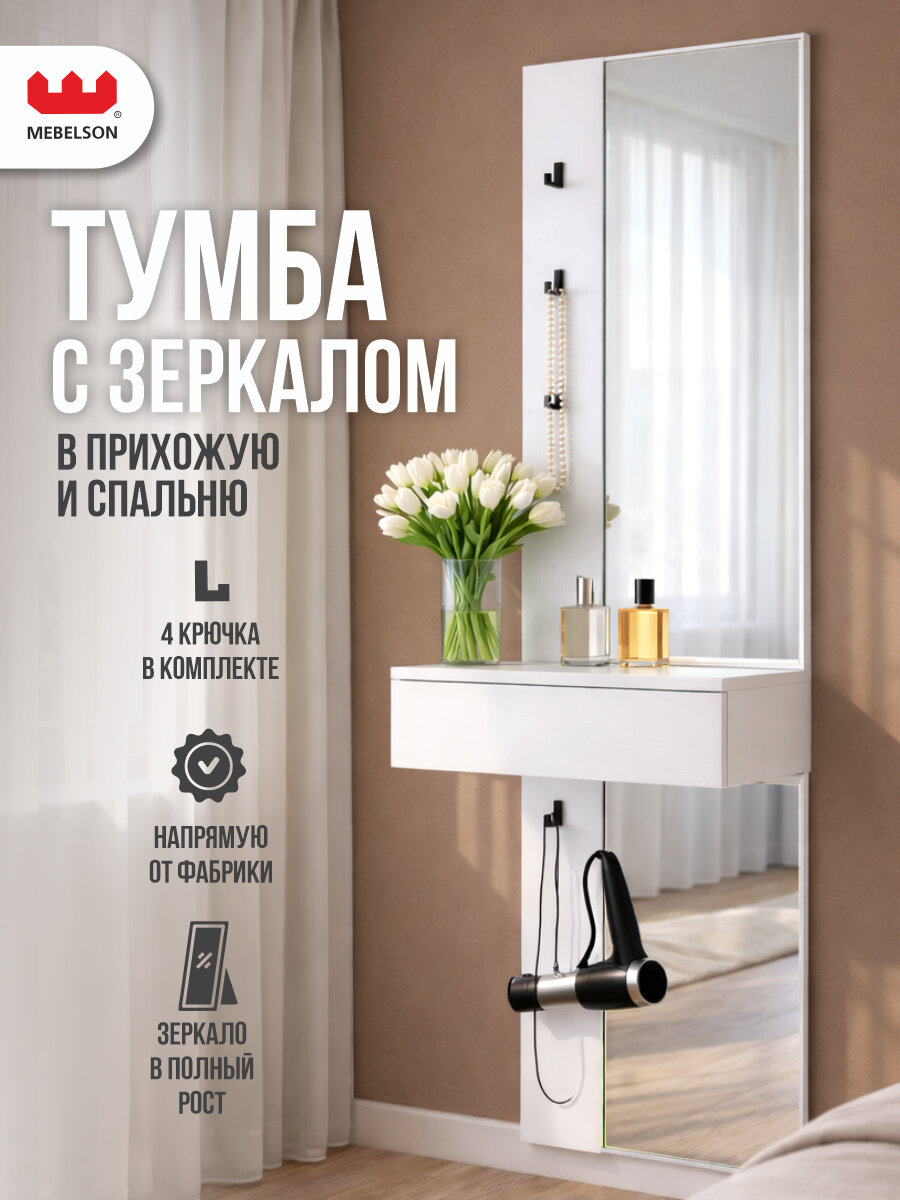 Подвесное зеркало с тумбой "Мерси", ЛДСП Белое дерево, 60*30,4*175 см, MEBELSON