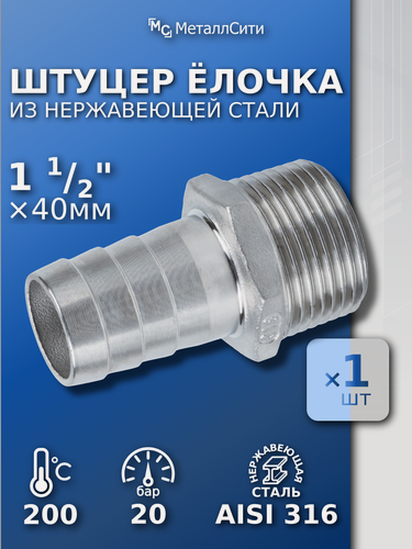 Изображение товара Быстросъёмный штуцер 1 1/2" ёлочка из нержавейки AISI 316, под шланг 40мм. 1шт