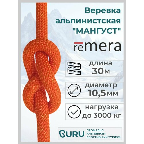 Веревка альпинистская Мангуст 30 м для промышленного альпинизма и спортивного туризма. Страховочно-спасательная.