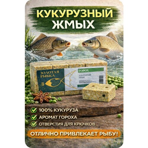 Кукурузный жмых с отверстиями для крючка 