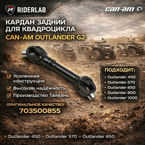 фото Кардан задний для квадроцикла brp can-am outlander g2 703500855 rider lab