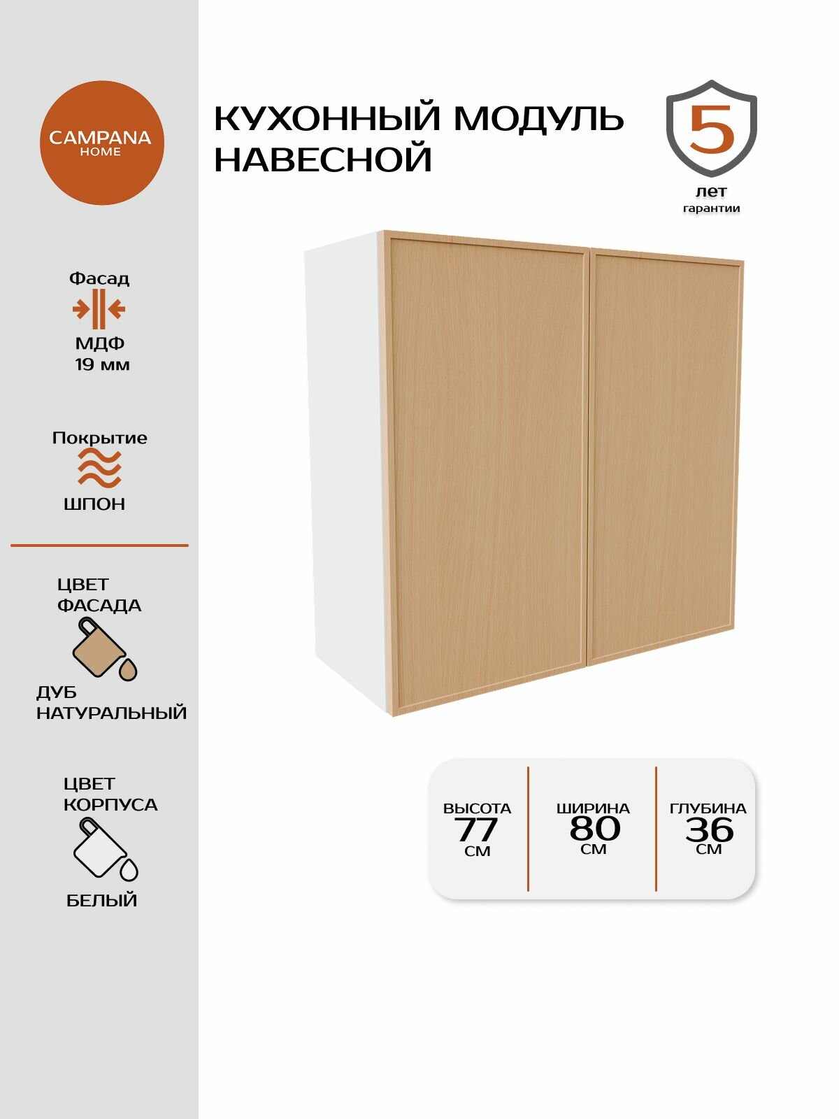 Кухонный навесной шкаф-модуль, Шпон Сотиле, 80х77х36 см, корпус ДСП / фасад МДФ для кухни Campana home