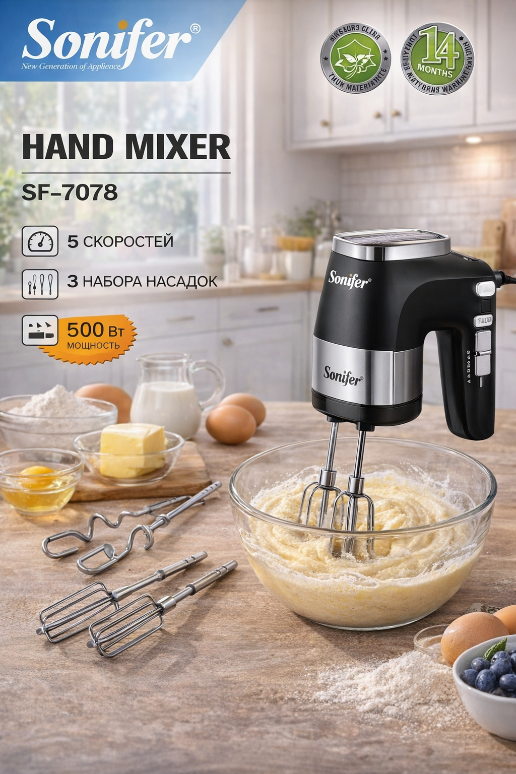 Ручной миксер SONIFER SF-7078 | 500 Вт | 5 скоростей | Насадки для замеса и взбивания | Кухонный миксер