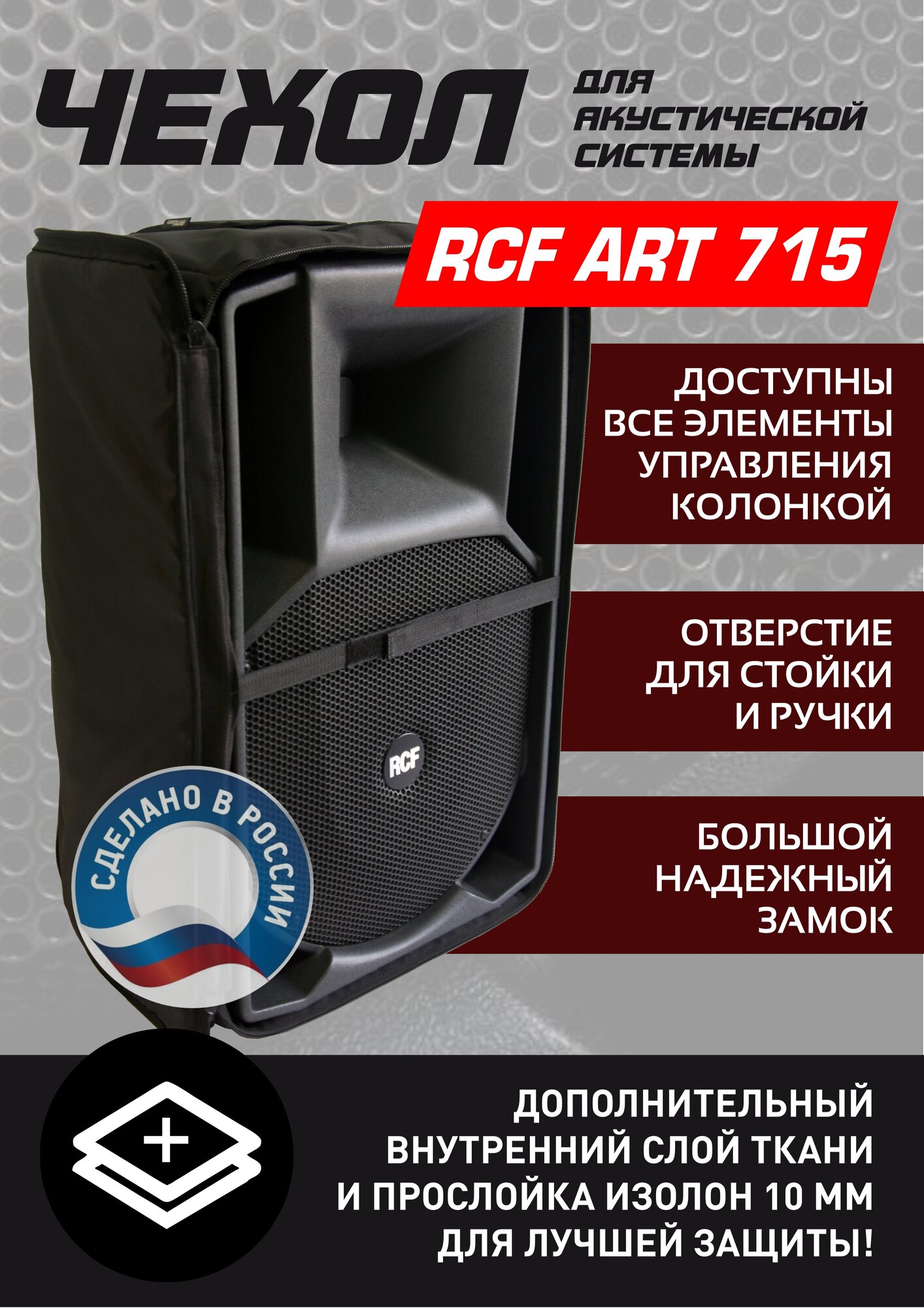 Чехол для акустической колонки RCF ART 715