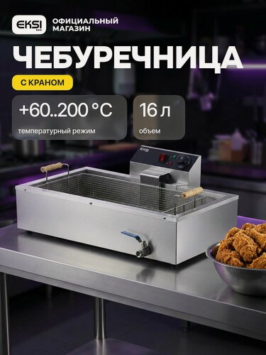 Изображение товара Чебуречница профессиональная электрическая настольная EKSI T12, 16 л, 3900 Вт