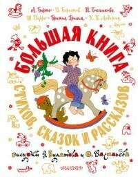 Книга "Большая книга стихов, сказок и рассказов"