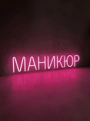 Изображение товара Неоновая вывеска "маникюр" 50х10 см, неоновая надпись, LED светильник для салона маникюра