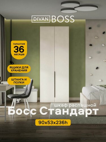 Изображение товара Шкаф распашной, Босс Стандарт, 90х53х236 см, 2х дверный, кашемир