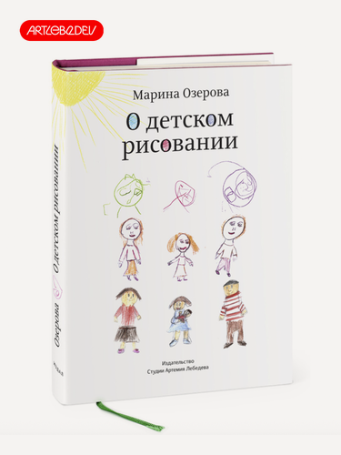 Изображение товара Книга «О детском рисовании», 4-е издание, Озерова М, 12+, Издательство Студии Артемия Лебедева