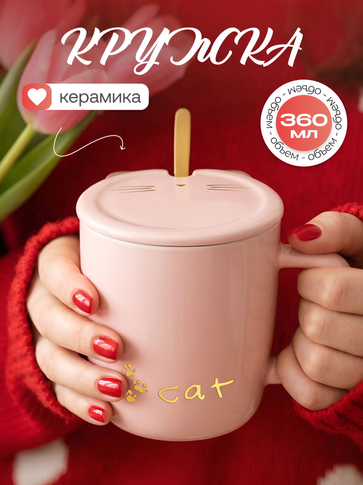 Кружка для чая "Котик розовый" 360 мл Cat N 2, чашка с крышкой и ложкой, керамическая, детская, женская, подарочная