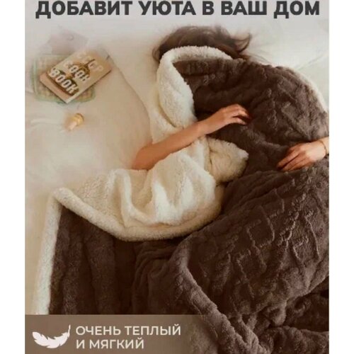 фото Плед 200*230 евро, плед овечка плюшевый теплый двусторонний с декором под вязаные узоры, плед - одеяло, плед для дивана , покрывало на кровать, коричневый lusnug