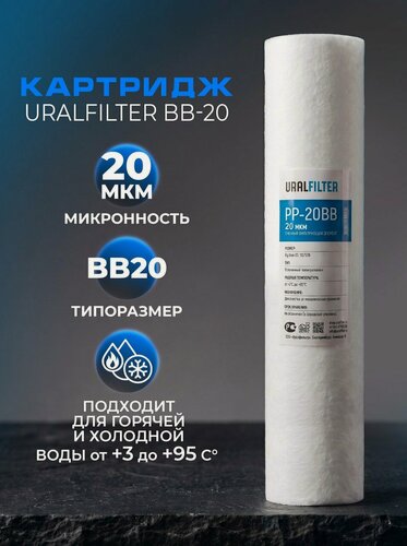 Изображение товара Картридж полипропиленовый для фильтра воды URALFILTER PP-BB20, 20 мкм