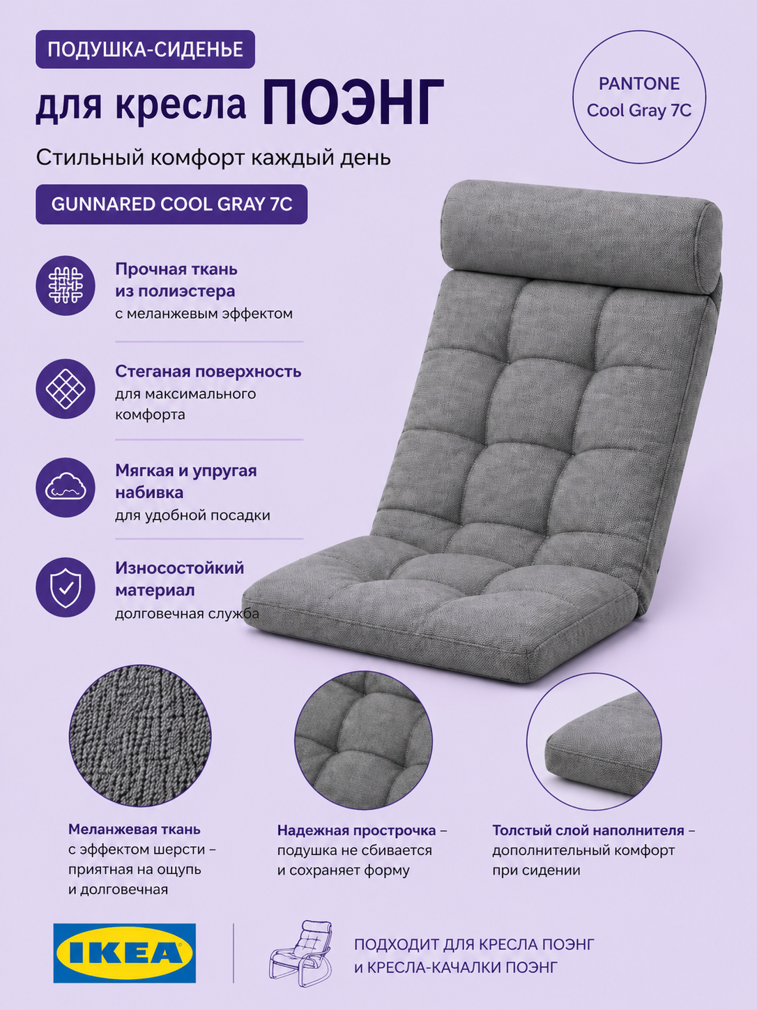 Подушка для кресла поэнг (POÄNG) С тафтингом, GUNNARED медиум грей, серый,1,65