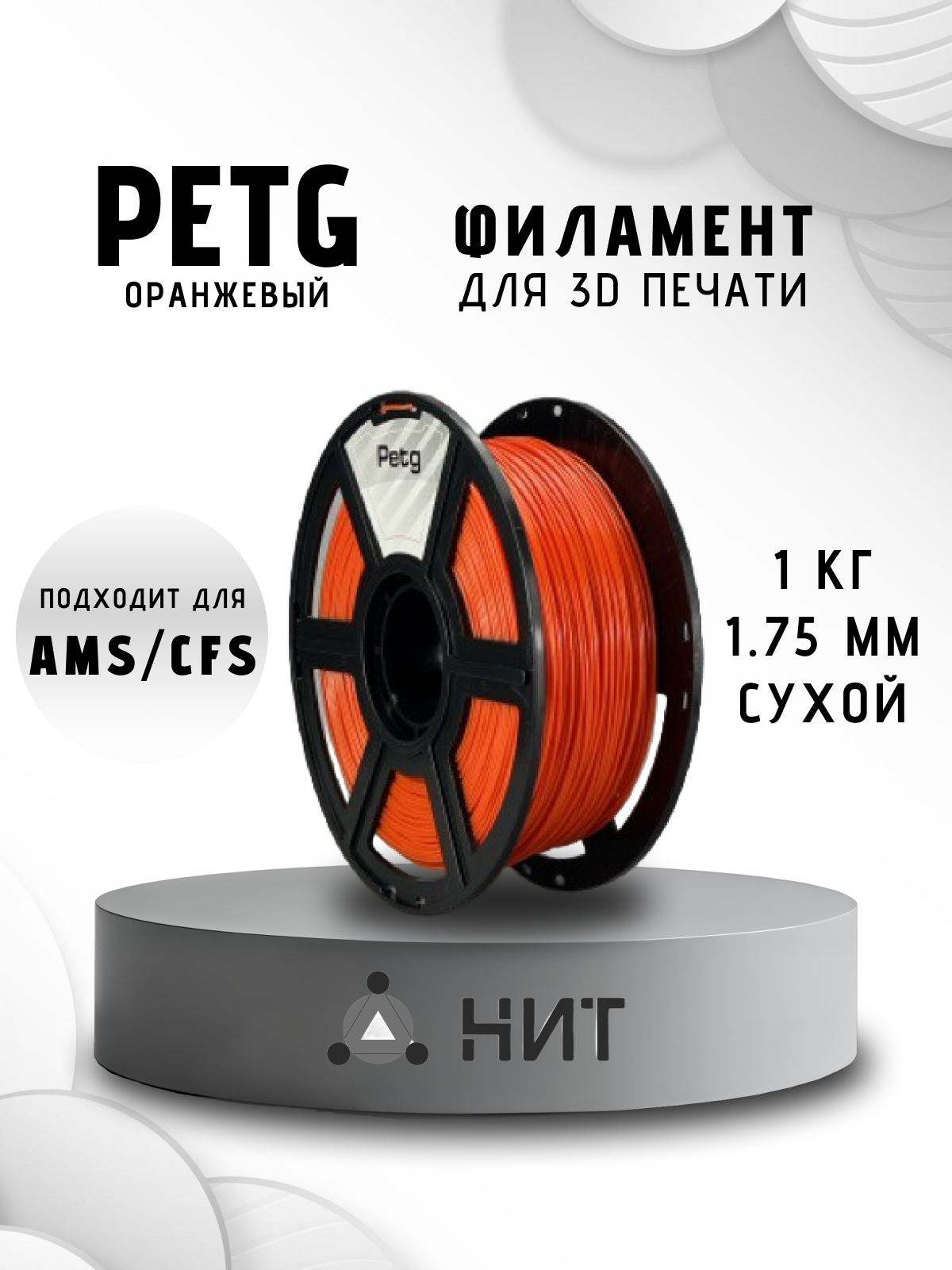 Пластик для 3D печати "НИТ", Petg оранжевый (0026) 1 кг, диаметр 1,75 мм