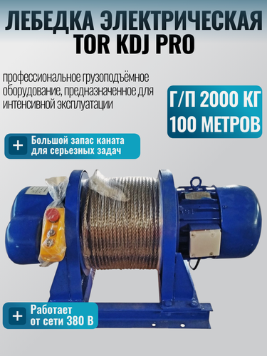 Изображение товара Лебедка электрическая 2000кг 100м с канатом 380В TOR KDJ PRO (усиленный двигатель и редуктор)
