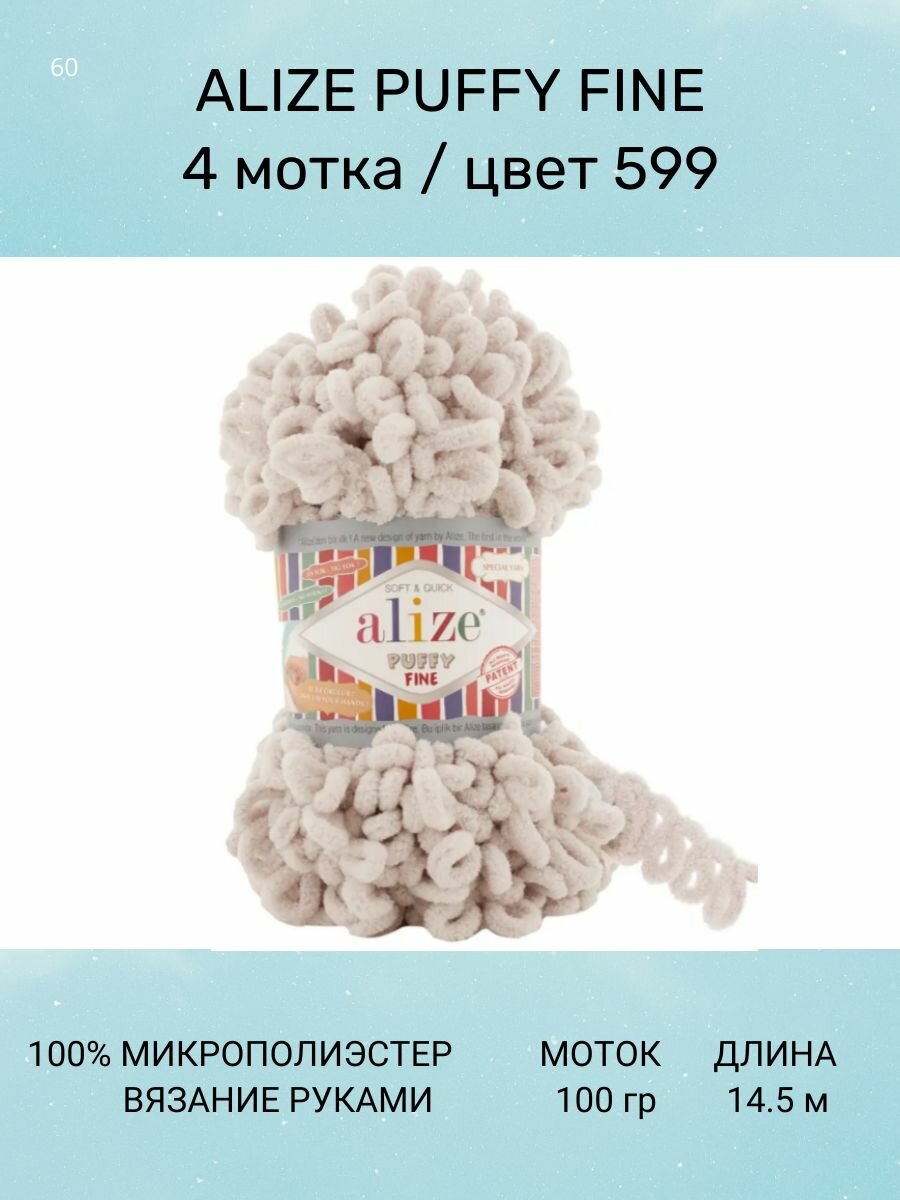 Пряжа для вязания ALIZE Puffy Fine: 599 (слоновая кость) 4 шт 14.5 м 100 г 100% микрополиэстер. Пряжа Ализе Пуффи Файн с маленькими петлями
