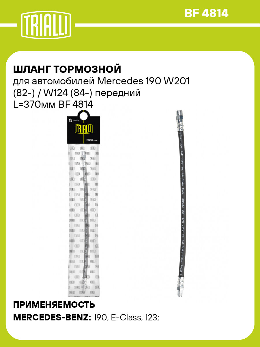 Шланг тормозной для автомобилей Mercedes 190 W201 (82-) / W124 (84-) передний L=370мм BF 4814 TRIALLI