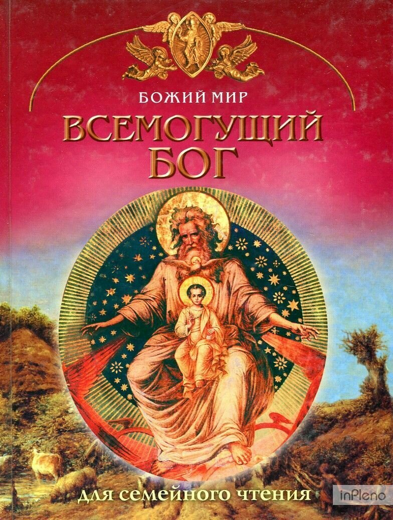 Всемогущий Бог для семейного чтения