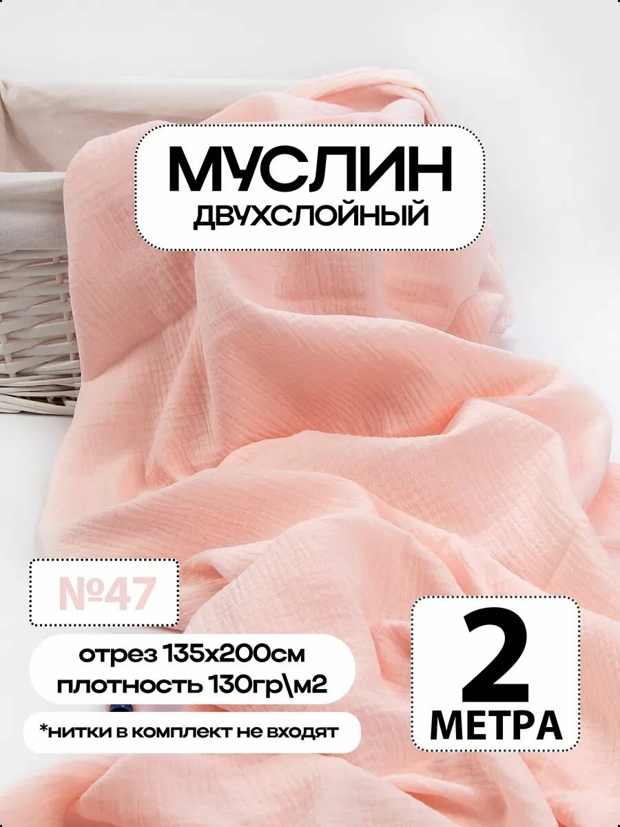 Муслин 2х слойный Премиум 100% хлопок 200х135см